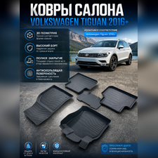Ковры салона Volkswagen Tiguan 2016-2025 "3D Lux", аналог ковров WeatherTech (США)