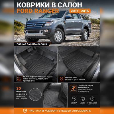Ковры салона Ford Ranger "3D Lux", аналог ковров WeatherTech (США)
