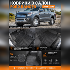 Ковры салона Ford Ranger "3D Lux", аналог ковров WeatherTech (США)
