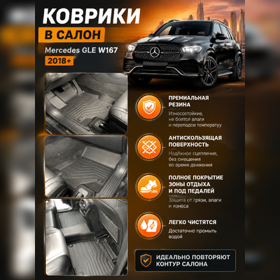 Коврики салона Mercedes-Benz GLE-class W167 2018-нв,"3D Lux" аналог ковров WeatherTech (США)