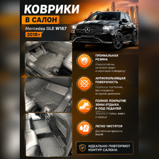 Коврики салона Mercedes-Benz GLE-class W167 2018-нв,"3D Lux" аналог ковров WeatherTech (США)