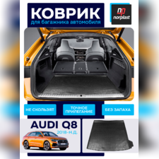 Коврик в багажник Audi Q8 2019-нв