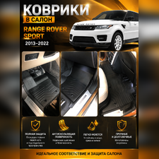Ковры салона Land Rover Range Rover Sport "3D Lux" (комплект), аналог ковров WeatherTech (США)