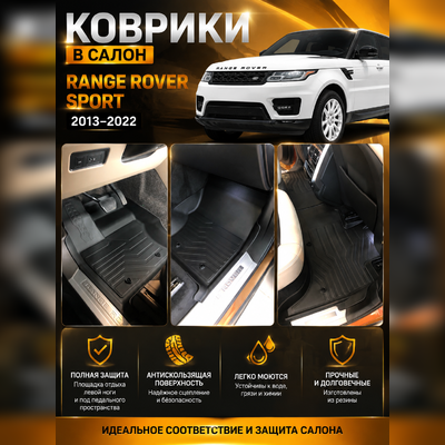 Ковры салона Land Rover Range Rover Sport "3D Lux" (комплект), аналог ковров WeatherTech (США)