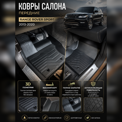 Ковры салона передние Range Rover Sport 2013-нв "3D Lux" (2 передних),аналог ковров WeatherTech(США)