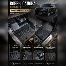 Ковры салона передние Range Rover Sport 2013-нв "3D Lux" (2 передних),аналог ковров WeatherTech(США)