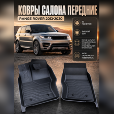 Ковры салона передние Range Rover 2013 - нв "3D Lux" (2 передних), аналог ковров WeatherTech (США)