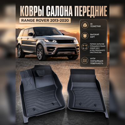 Ковры салона передние Range Rover 2013 - нв "3D Lux" (2 передних), аналог ковров WeatherTech (США)