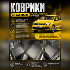 Коврики в салон Volkswagen Polo 2009-2020 "3D Premium"