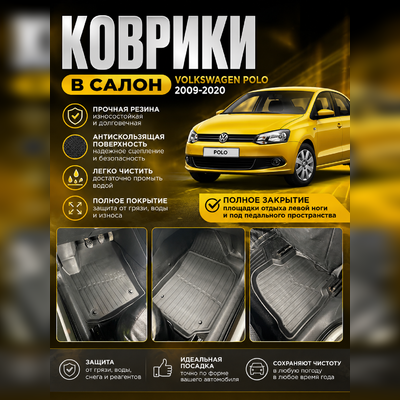 Коврики в салон Volkswagen Polo 2009-2020 "3D Premium"