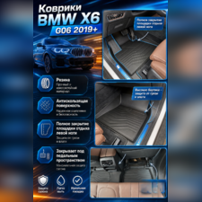 Ковры салона BMW X6 G06 2019-нв "3D Lux", аналог ковров WeatherTech (США)