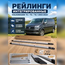 Рейлинги Volkswagen Transporter T5 интегрированные, короткая база (серебристые)