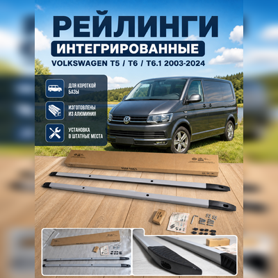 Рейлинги Volkswagen Multivan T6 интегрированные, короткая база (серебристые)