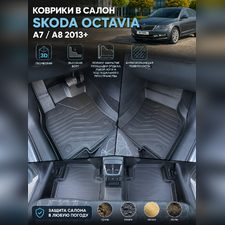 Коврики в салон Skoda Octavia A7 2013-2020 (3D LUX) (комплект)