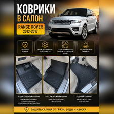 Ковры салона Range Rover 2012-2017 "3D Lux" (комплект), аналог ковров WeatherTech(США)
