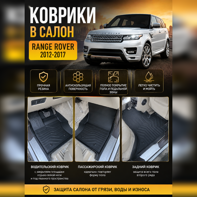 Ковры салона Range Rover 2012-2017 "3D Lux" (комплект), аналог ковров WeatherTech(США)