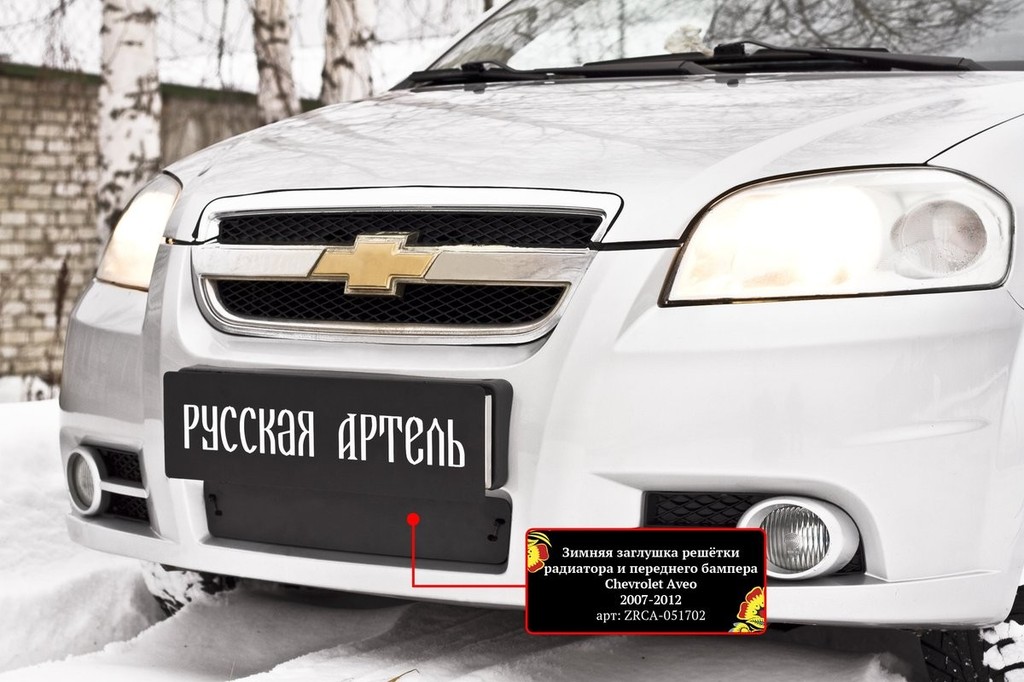 Купить Защита радиатора на Chevrolet Aveo - - ru