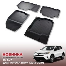 Ковры салона Toyota RAV 4 2013-2019 "3D Lux" (комплект), аналог ковров WeatherTech (США)