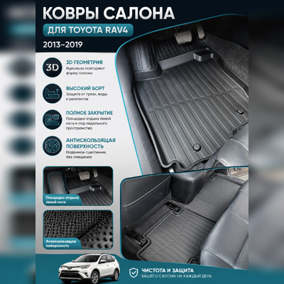 Ковры салона Toyota RAV 4 2013-2019 "3D Lux" (комплект), аналог ковров WeatherTech (США)