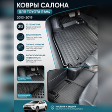 Ковры салона Toyota RAV 4 2013-2019 "3D Lux" (комплект), аналог ковров WeatherTech (США)
