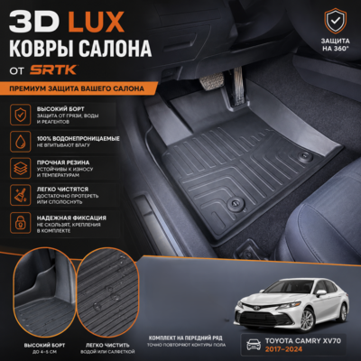 Ковры салона Toyota Camry XV70 2017-2024 "3D Lux" (комплект), аналог ковров WeatherTech (США)