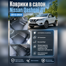 Ковры салона Nissan Qashqai 2013 -нв для Российской сборки "3D Lux" аналог ковров WeatherTech (США)