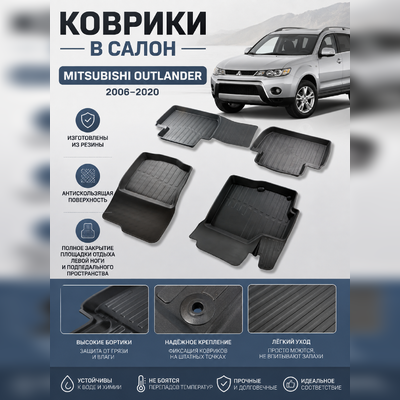 Ковры салона Mitsubishi Outlander 2006 - 2012 "3D Lux" (комплект), аналог ковров WeatherTech(США)
