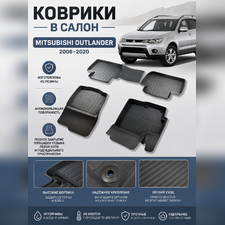 Ковры салона Mitsubishi Outlander 2006 - 2012 "3D Lux" (комплект), аналог ковров WeatherTech(США)
