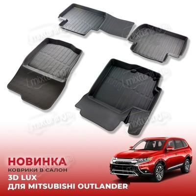 Ковры салона Mitsubishi Outlander 2012 - 2020 "3D Lux" (комплект), аналог ковров WeatherTech(США)