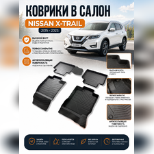 Ковры салона Nissan X-Trail 2015-2023 "3D Lux" (комплект), аналог ковров WeatherTech(США)