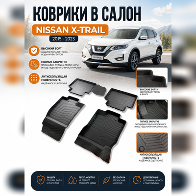 Ковры салона Nissan X-Trail 2015-2023 "3D Lux" (комплект), аналог ковров WeatherTech(США)