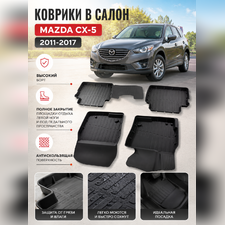 Ковры салона Mazda CX-5 2011-2017 "3D Lux" (комплект), аналог ковров WeatherTech(США)