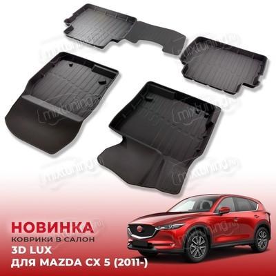Ковры салона Mazda CX-5 2011-2017 "3D Lux" (комплект), аналог ковров WeatherTech(США)