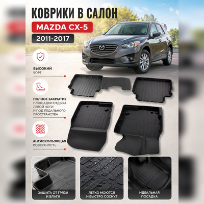 Ковры салона Mazda CX-5 2011-2017 "3D Lux" (комплект), аналог ковров WeatherTech(США)