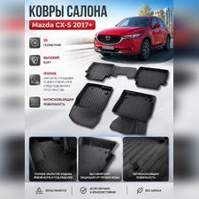 Ковры салона Mazda CX-5 2017-нв "3D Lux" (комплект), аналог ковров WeatherTech(США)