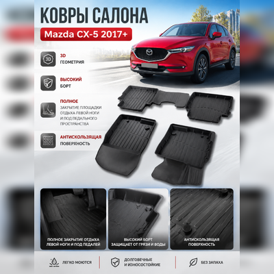 Ковры салона Mazda CX-5 2017-нв "3D Lux" (комплект), аналог ковров WeatherTech(США)
