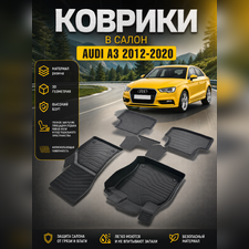 Ковры салона Audi A3 2012 - нв, "3D Lux", аналог ковров WeatherTech (США)
