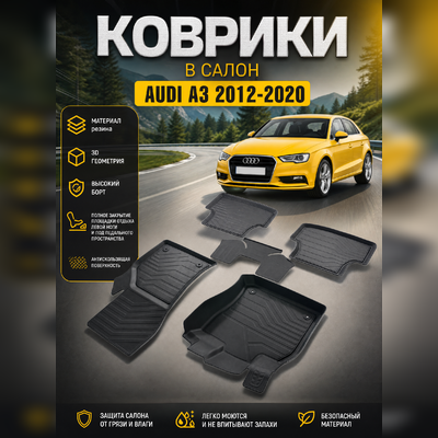 Ковры салона Audi A3 2012 - нв, "3D Lux", аналог ковров WeatherTech (США)