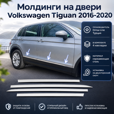 Молдинги на двери Volkswagen Tiguan 2016-2020 (нержавеющая сталь)
