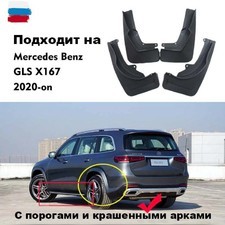 Брызговики Mercedes GLS W167 2020- (OEM) для автомобилей с порогами и крашенными арками