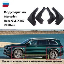 Брызговики Mercedes GLS W167 2020- (OEM) для автомобиля с порогами и не крашенными арками