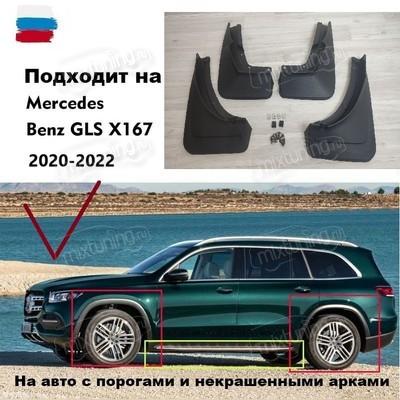 Брызговики Mercedes GLS W167 2020-2022 (OEM) для автомобиля с порогами и не крашенными арками