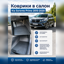 Ковры салона Kia Sorento Prime 2015-2020 "3D Lux", аналог ковров WeatherTech (США)