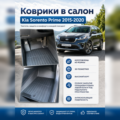 Ковры салона Kia Sorento Prime 2015-2020 "3D Lux", аналог ковров WeatherTech (США)
