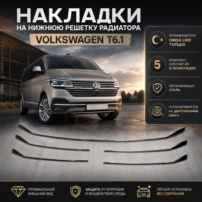 Накладки на нижнюю решетку радиатора Volkswagen T6.1 Transporter 2020-2024 (нержавеющая сталь)