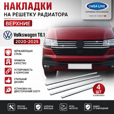 Накладки на решетку радиатора, верхние (нерж.) 4 шт T6.1