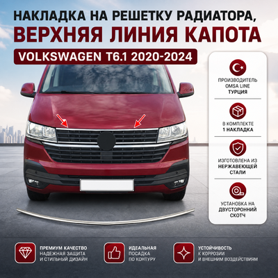 Накладка на решетку радиатора, верхняя линия капота 1 шт. Volkswagen T6.1 Transporter