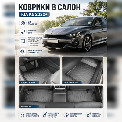 Ковры салона Kia K5 2020-нв "3D Lux" (комплект), аналог ковров WeatherTech(США)