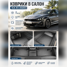 Ковры салона Kia K5 2020-нв "3D Lux" (комплект), аналог ковров WeatherTech(США)