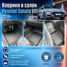 Ковры салона Hyundai Sonata VIII 2019-нв "3D Lux" (комплект), аналог ковров WeatherTech(США)